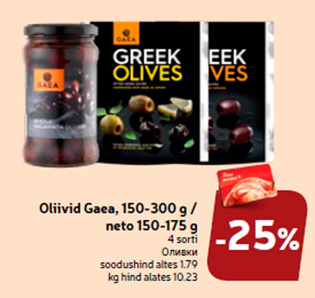 Oliivid Gaea, 150-300 g / neto 150-175 g -25%