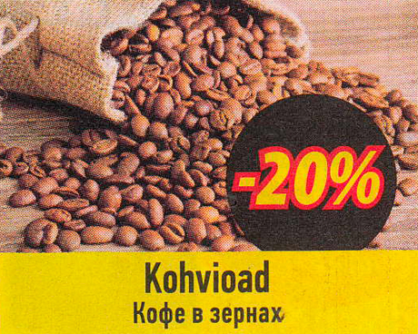 Kohvioad  -20%