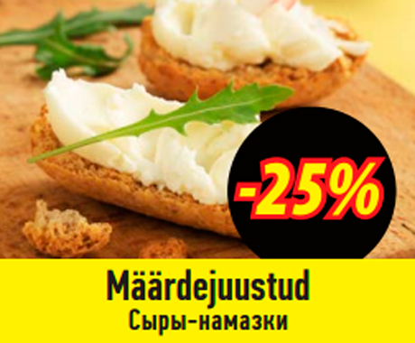 Määrdejuustud  25%