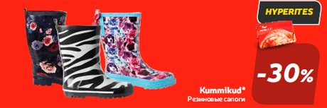 Kummikud*  -30%