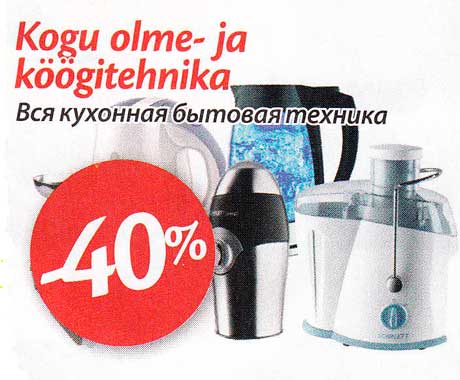 Kogu olme- ja köögitehnika  -40%