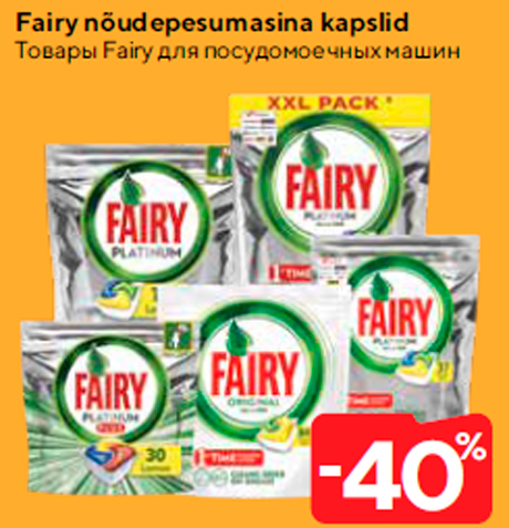 Fairy nõudepesumasina kapslid  -40%