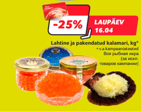 Lahtine ja pakendatud kalamari, kg* -25%