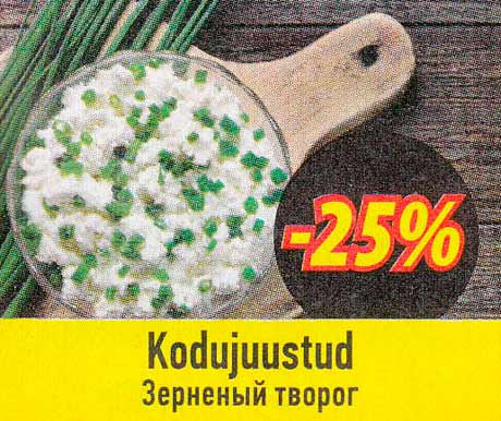 Kodujuustud  -25%