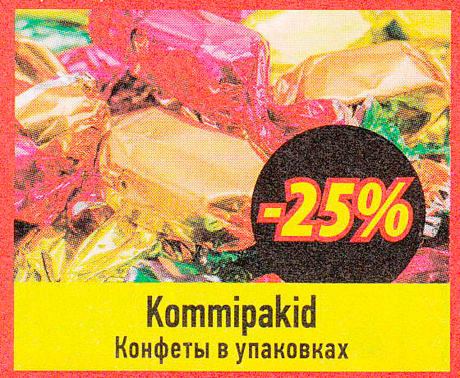 Kommipakid  -25%