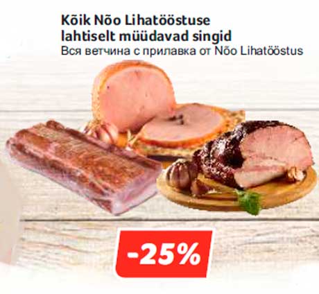 Kõik Nõo Lihatööstuse lahtiselt müüdavad singid  -25%