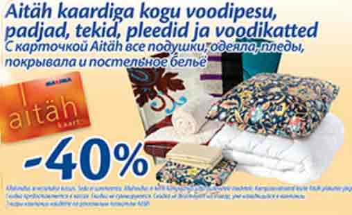 Aitäh kaardiga kogu voodipesu, padjad, tekid, pleedid ja voodikatted  -40%