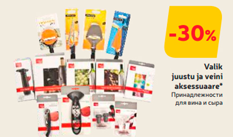 Valik  juustu ja veini aksessuaare*  -30%