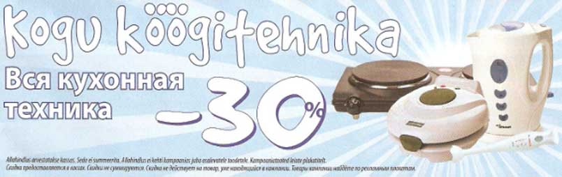 Köögitehnika -30%