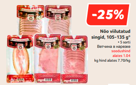 Nõo viilutatud singid, 105-135 g*  -25%