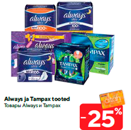 Always ja Tampax tooted -25%