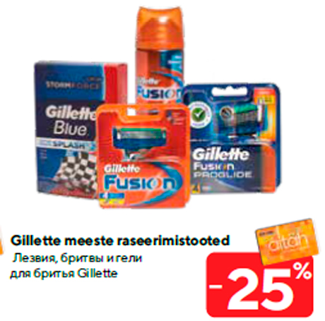 Gillette meeste raseerimistooted -25%