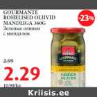 Allahindlus - GOURMANTE ROHELISED OLIIVID MANDLIGA 360G