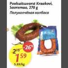 Allahindlus - Рооlsuitsuvоrst Krааkovi, Saaremaa,270 g