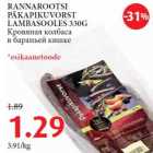 Allahindlus - RANNAROOTSI PÄKAPIKUVORST LAMBASOOLES 330G