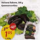 Allahindlus - Verivorst Rakvere, 500 g