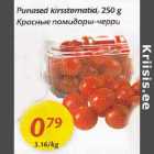 Рunаsеd kirsstomatid, 250 g