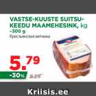 Allahindlus - VASTSE-KUUSTE SUITSUKEEDU
MAAMEHESINK, kg
~300 g