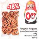 Allahindlus - Rõngikud Maljutka, mooniseemnetega, 220 g