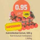 Allahindlus - Kokteilkobartomat, 500 g