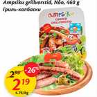 Allahindlus - Ampsiku grillvorstid, Nõo, 460 g