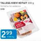 Allahindlus - TALLEGG KIIEVI KOTLET 330 G