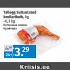 Allahindlus - Tallegg Suitsutatud
broilerikoib, kg
~0,3 kg