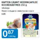 Allahindlus - KAPTEN GRANT HEERINGAFILEE KOOREKASTMES 150 G