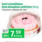 Allahindlus - Eesti Leivatööstus
Eeva kohupiima-sefi iritort 930 g 