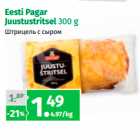 Allahindlus - Eesti Pagar
Juustustritsel 300 g