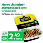 Allahindlus - Alavere Lihameister
ahjuvorstikesed 350 g