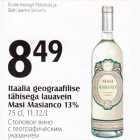 Itaalia geograafilise tähisega lauavein Masi Masianco 13%, 75 cl