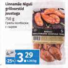 Allahindlus - Linnamäe Niguli 
grillvorstid 
juustuga 
750 g