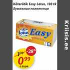 Allahindlus - Käterätik Easy Lotus,
 120 tk