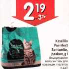 Allahindlus - Kassiliiv purrrfect Bentonite,paakuv, 5 l