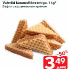 Vahvlid karamellikreemiga, 1 kg*
