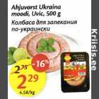 Ahjuvorst Ukraina moodi, Uvic, 500 g