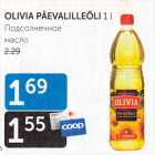 OLIIVIA PÄEVALILLEÕLI 1 L