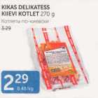 KIKAS DELIKATESS KIIEVI KOTLET 270 G