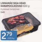 LINNAMÄE SIGA HEAD KANAPOOLKOIVAD 600 G