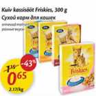 Allahindlus - Kuiv kassisööt Friskies, 300 g