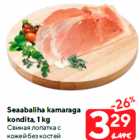 Seaabaliha kamaraga
kondita, 1 kg
