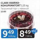 Allahindlus - CLARA VAARIKA-KOHUPIIMATORT 1,15 kg