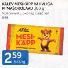 KALEV MASIKÄPP VAHVLIGA PIIMAŠOKOLAAD 300 G