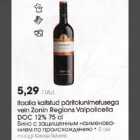 Allahindlus - Itaalia kaitstud рäritоlunimеtusеga vein Zоnin Regions Valpolicella DOC 12% 75 cl 