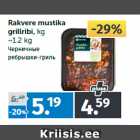 Allahindlus - Rakvere mustika
grillribi, kg
~1.2 kg