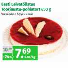 Allahindlus - Eesti Leivatööstus
Toorjuustu-pohlatort 850 g