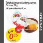 Allahindlus - Šokolаadimunа Kinder Surрrise, Ferrero,20 g