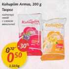 Allahindlus - Kohupiim Armаs,200 g