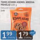 TAKE1 KOMMI ASEMAL KREEKA PÄHKLID 100 G